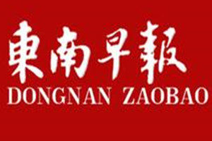 東南早報登報掛失_東南早報遺失登報、登報聲明