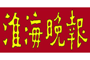 淮海晚報(bào)登報(bào)掛失_淮海晚報(bào)遺失登報(bào)、登報(bào)聲明