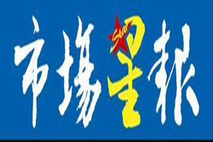 安徽市場(chǎng)星報(bào)登報(bào)掛失_安徽市場(chǎng)星報(bào)遺失登報(bào)、登報(bào)聲明