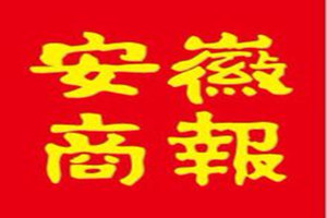 安徽商報登報掛失_安徽商報遺失登報、登報聲明