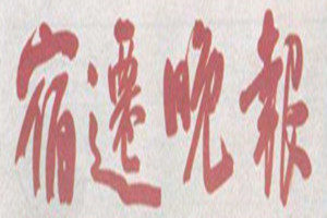 宿遷晚報(bào)登報(bào)掛失_宿遷晚報(bào)遺失登報(bào)、登報(bào)聲明