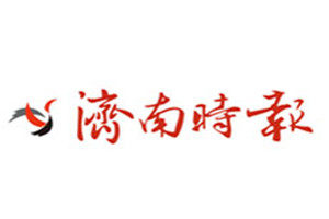 濟(jì)南時報登報掛失_濟(jì)南時報遺失登報、登報聲明