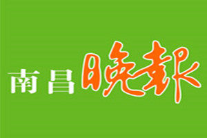 南昌晚報(bào)登報(bào)掛失_南昌晚報(bào)遺失登報(bào)、登報(bào)聲明