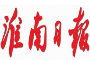 淮南日?qǐng)?bào)登報(bào)掛失_淮南日?qǐng)?bào)遺失登報(bào)、登報(bào)聲明