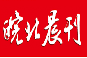 皖北晨刊登報(bào)掛失_皖北晨刊遺失登報(bào)、登報(bào)聲明