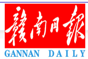 贛南日?qǐng)?bào)登報(bào)掛失_贛南日?qǐng)?bào)遺失登報(bào)、登報(bào)聲明