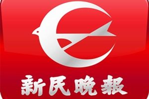 新民晚報(bào)登報(bào)掛失_新民晚報(bào)遺失登報(bào)、登報(bào)聲明