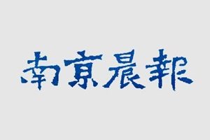 南京晨報登報掛失_南京晨報遺失登報、登報聲明