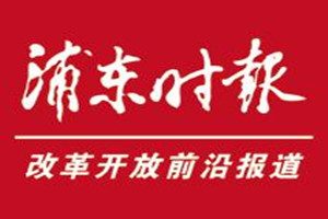 浦東時(shí)報(bào)登報(bào)掛失_浦東時(shí)報(bào)遺失登報(bào)、登報(bào)聲明