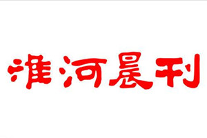 淮河晨刊登報(bào)掛失_淮河晨刊遺失登報(bào)、登報(bào)聲明
