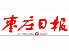 棗莊日報登報掛失_棗莊日報遺失登報、登報聲明