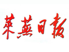 萊蕪日?qǐng)?bào)登報(bào)掛失_萊蕪日?qǐng)?bào)遺失登報(bào)、登報(bào)聲明