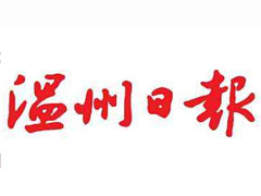 溫州日報登報掛失_溫州日報遺失登報、登報聲明
