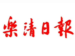 樂清日?qǐng)?bào)登報(bào)掛失_樂清日?qǐng)?bào)遺失登報(bào)、登報(bào)聲明