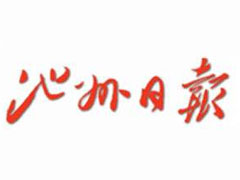 池州日報登報掛失_池州日報遺失登報、登報聲明