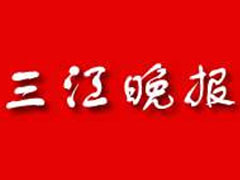 三江晚報登報掛失_三江晚報遺失登報、登報聲明