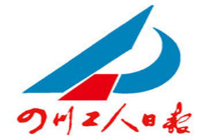 四川工人日報(bào)登報(bào)掛失_四川工人日報(bào)遺失登報(bào)、登報(bào)聲明