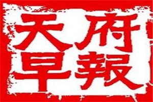 天府早報登報掛失_天府早報遺失登報、登報聲明