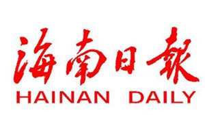 海南日報(bào)登報(bào)掛失_海南日報(bào)遺失登報(bào)、登報(bào)聲明