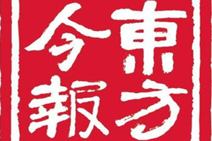 東方今報(bào)登報(bào)掛失_東方今報(bào)遺失登報(bào)、登報(bào)聲明