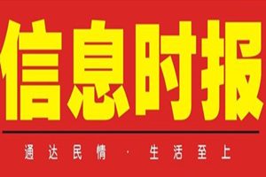 信息時報登報掛失_信息時報遺失登報、登報聲明