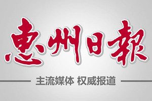惠州日?qǐng)?bào)登報(bào)掛失_惠州日?qǐng)?bào)遺失登報(bào)、登報(bào)聲明