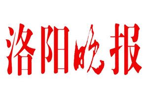 洛陽(yáng)晚報(bào)登報(bào)掛失_洛陽(yáng)晚報(bào)遺失登報(bào)、登報(bào)聲明