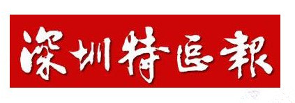 深圳特區(qū)報登報掛失_深圳特區(qū)報遺失登報、登報聲明