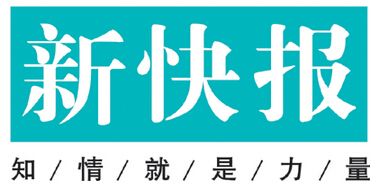 新快報(bào)登報(bào)掛失_新快報(bào)遺失登報(bào)、登報(bào)聲明