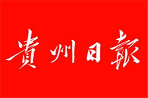 貴州日報(bào)登報(bào)掛失_貴州日報(bào)遺失登報(bào)、登報(bào)聲明