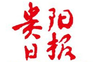 貴陽日報(bào)登報(bào)掛失_貴陽日報(bào)遺失登報(bào)、登報(bào)聲明