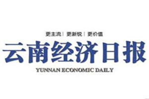 云南經(jīng)濟(jì)日報(bào)登報(bào)掛失_云南經(jīng)濟(jì)日報(bào)遺失登報(bào)、登報(bào)聲明