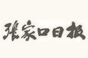 張家口日報(bào)登報(bào)掛失_張家口日報(bào)遺失登報(bào)、登報(bào)聲明