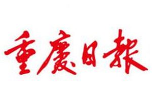 重慶日報登報掛失_重慶日報遺失登報、登報聲明