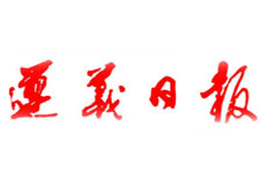 遵義日報(bào)登報(bào)掛失_遵義日報(bào)遺失登報(bào)、登報(bào)聲明