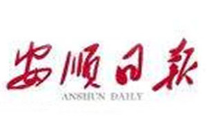 安順日報(bào)登報(bào)掛失_安順日報(bào)遺失登報(bào)、登報(bào)聲明