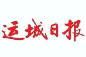 運城日報登報掛失_運城日報遺失登報、登報聲明