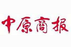 中原商報(bào)登報(bào)掛失_中原商報(bào)遺失登報(bào)、登報(bào)聲明