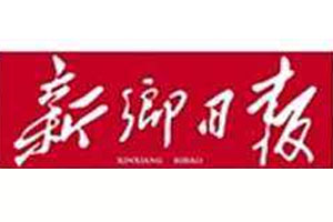 新鄉(xiāng)日報(bào)登報(bào)掛失_新鄉(xiāng)日報(bào)遺失登報(bào)、登報(bào)聲明