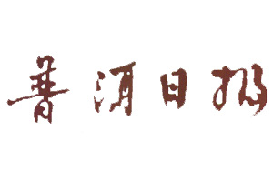 普洱日報(bào)登報(bào)掛失_普洱日報(bào)遺失登報(bào)、登報(bào)聲明