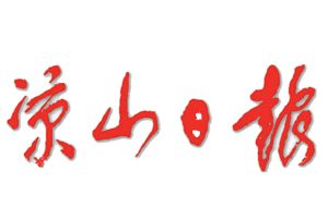 涼山日報登報掛失_涼山日報遺失登報、登報聲明
