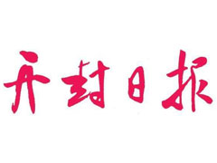 開封日報(bào)登報(bào)掛失_開封日報(bào)遺失登報(bào)、登報(bào)聲明