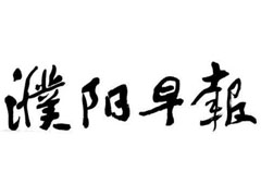 濮陽早報(bào)登報(bào)掛失_濮陽早報(bào)遺失登報(bào)、登報(bào)聲明