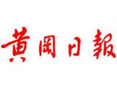 黃岡日報(bào)登報(bào)掛失_黃岡日報(bào)遺失登報(bào)、登報(bào)聲明