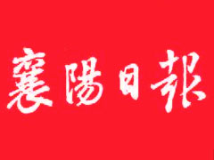 襄陽日報(bào)登報(bào)掛失_襄陽日報(bào)遺失登報(bào)、登報(bào)聲明
