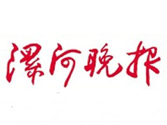 漯河晚報(bào)登報(bào)掛失_漯河晚報(bào)遺失登報(bào)、登報(bào)聲明