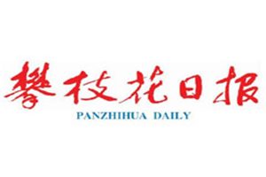 攀枝花日報登報掛失_攀枝花日報遺失登報、登報聲明