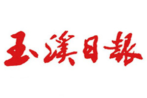 玉溪日報(bào)登報(bào)掛失_玉溪日報(bào)遺失登報(bào)、登報(bào)聲明