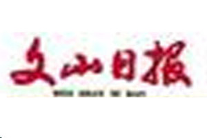 文山日報(bào)登報(bào)掛失_文山日報(bào)遺失登報(bào)、登報(bào)聲明