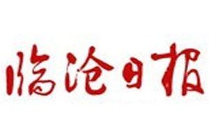 臨滄日報登報掛失_臨滄日報遺失登報、登報聲明